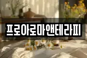 프로아로마앤테라피