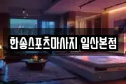 한송스포츠마사지 일산본점