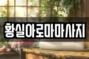 황실아로마마사지