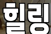 힐링