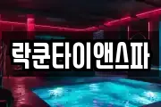 락쿤타이앤스파