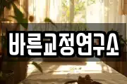 바른교정연구소