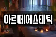 아르떼에스테틱