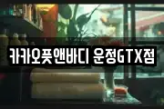 카카오풋앤바디 운정GTX점