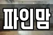 경기도 고양시 일산서구 가좌동 마사지, 지압등 업체정보