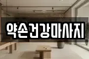 약손건강마사지