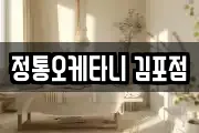 정통오케타니 김포점