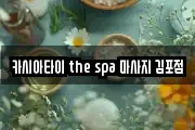경기도 고양시 일산서구 구산동 마사지, 지압등 업체정보