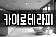 카이로테라피