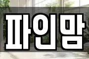 파인맘