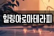 힐링아로마테라피