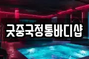 굿중국정통바디샵