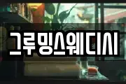 그루밍스웨디시