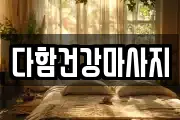 다함건강마사지