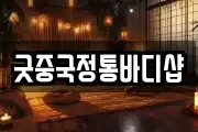 굿중국정통바디샵