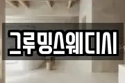 그루밍스웨디시