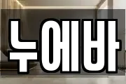 누에바