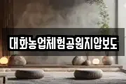 대화농업체험공원지압보도