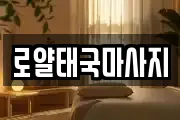 로얄태국마사지