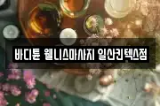 바디튠 웰니스마사지 일산킨텍스점