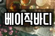 베이직바디