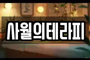 사월의테라피