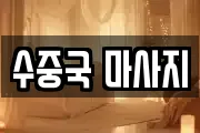 수중국 마사지