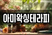 아미왁싱테라피