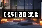 아트핏테라피 일산점