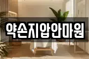 약손지압안마원