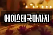 에이스태국마사지