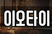이오타이
