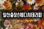 일산출장스웨디시테라피