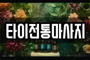 타이전통마사지