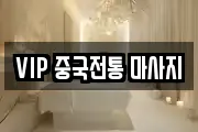 VIP 중국전통 마사지