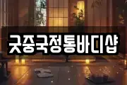 굿중국정통바디샵
