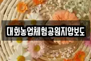 대화농업체험공원지압보도