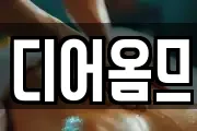 디어옴므