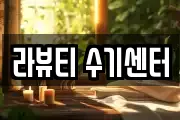 라뷰티 수기센터
