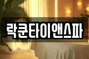 락쿤타이앤스파