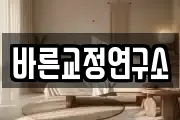 바른교정연구소