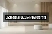 아로마리헬시 아로마전문가교육원 일산