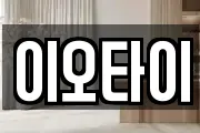 이오타이