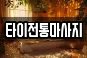타이전통마사지