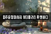 파주운정마사지 뷰티플러스 풋엔바디