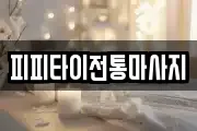 경기도 고양시 일산서구 덕이동 마사지, 지압등 업체정보