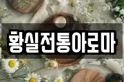 황실전통아로마