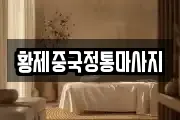황제중국정통마사지