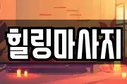 힐링마사지