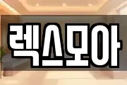 렉스모아